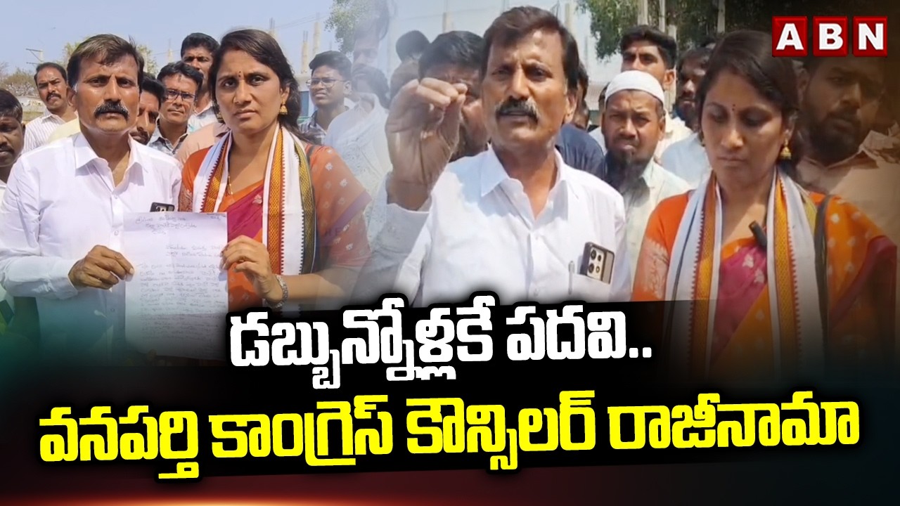 డబ్బున్నోళ్లకే పదవి.. వనపర్తి కాంగ్రెస్ కౌన్సిలర్ రాజీనామా | Wanaparthy Councillor Rajini Resign
