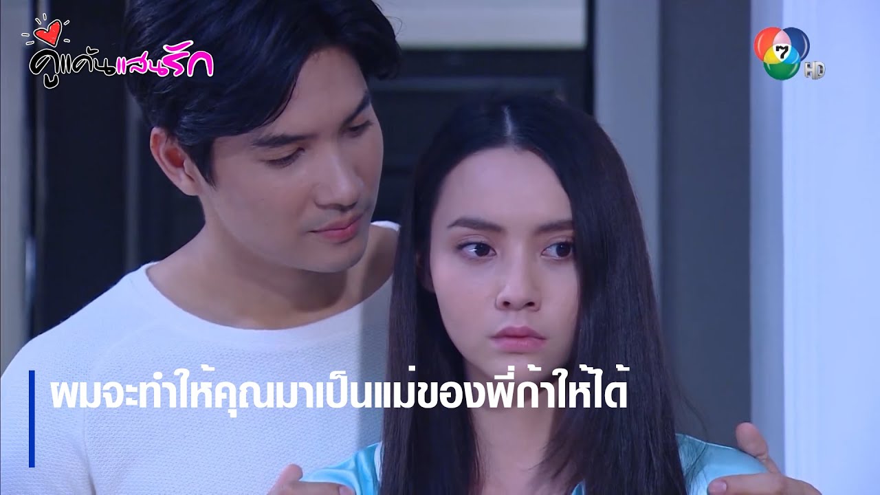 ผมจะทำให้คุณมาเป็นแม่ของพี่ก้าให้ได้ | ตอกย้ำความสนุก คู่แค้นแสนรัก EP.7 | Ch7HD