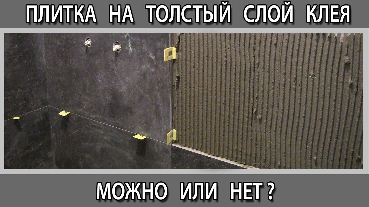 Плитка или керамогранит на толстый слой клея можно или нет?