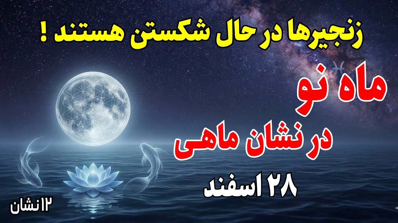 دیگه قرار نیست اون بار سنگین رو به دوش بکشی | پیام ماه نو در نشان ماهی