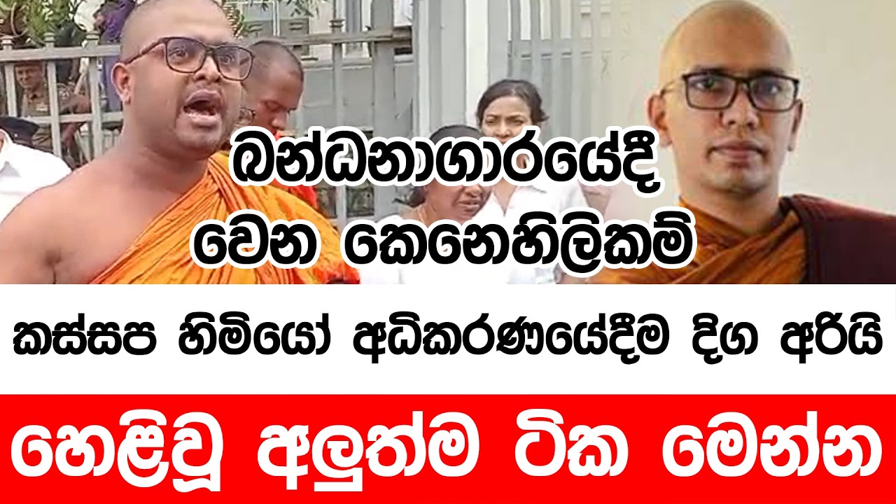 බන්ධනාගාරයේදී වෙන කෙනෙහිලිකම් කස්සප හිමියෝ අධිකරණයේදීම දිග හරිති. - හෙළිවූ අලුත්ම ටික මෙන්න