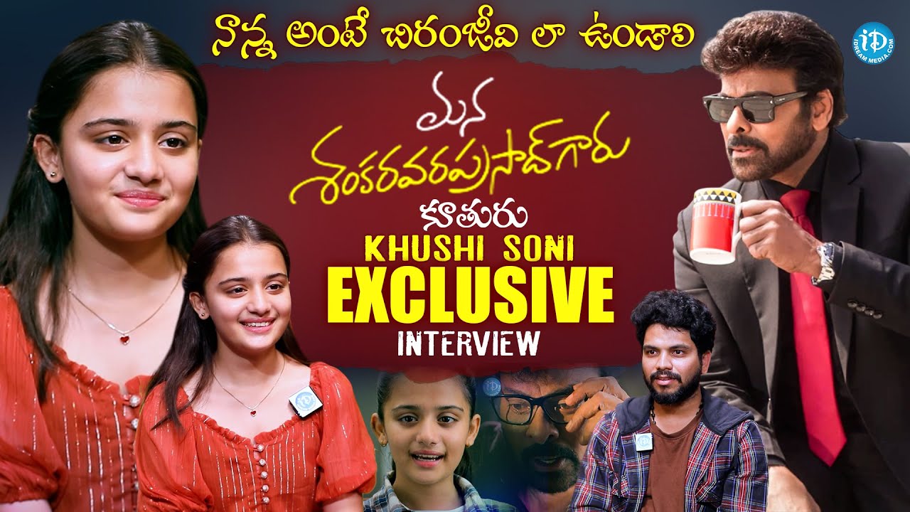 Mana Shankara Varaprasad Garu Movie Child Artist Khushi Soni Exclusive Interview |@iDreamprime