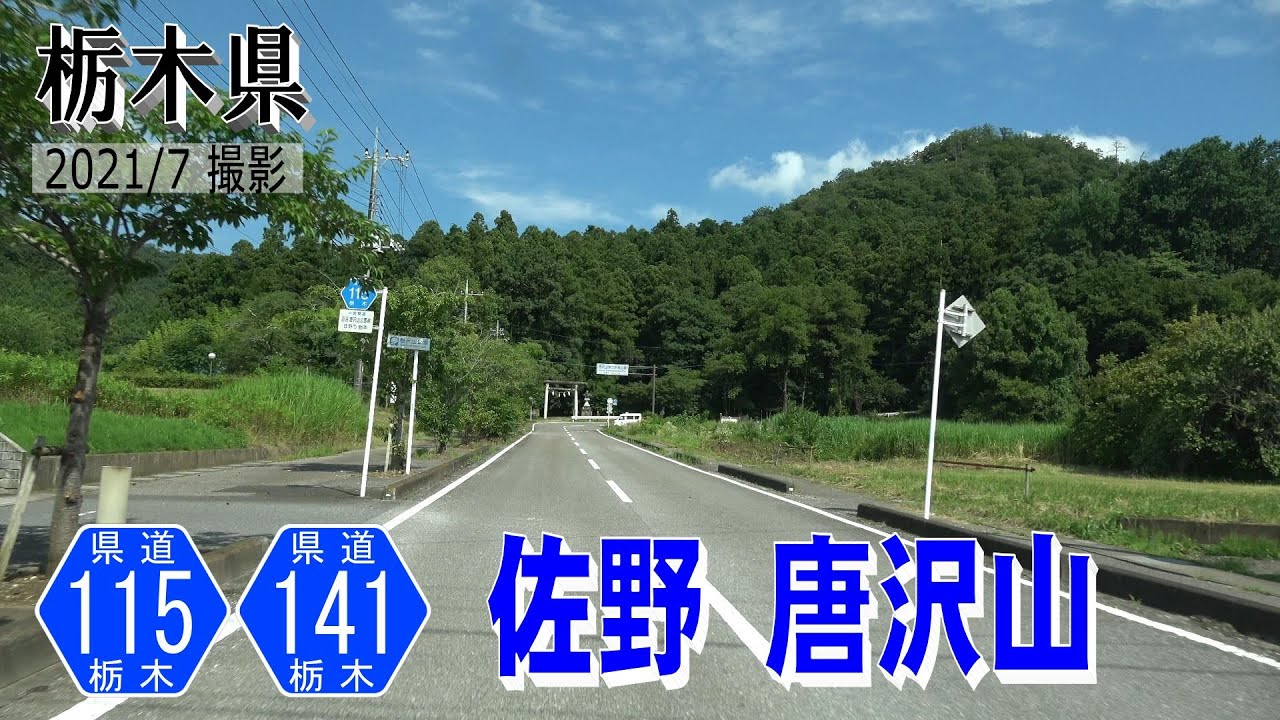 栃木県 佐野 唐沢山【撮影:2021年7月】