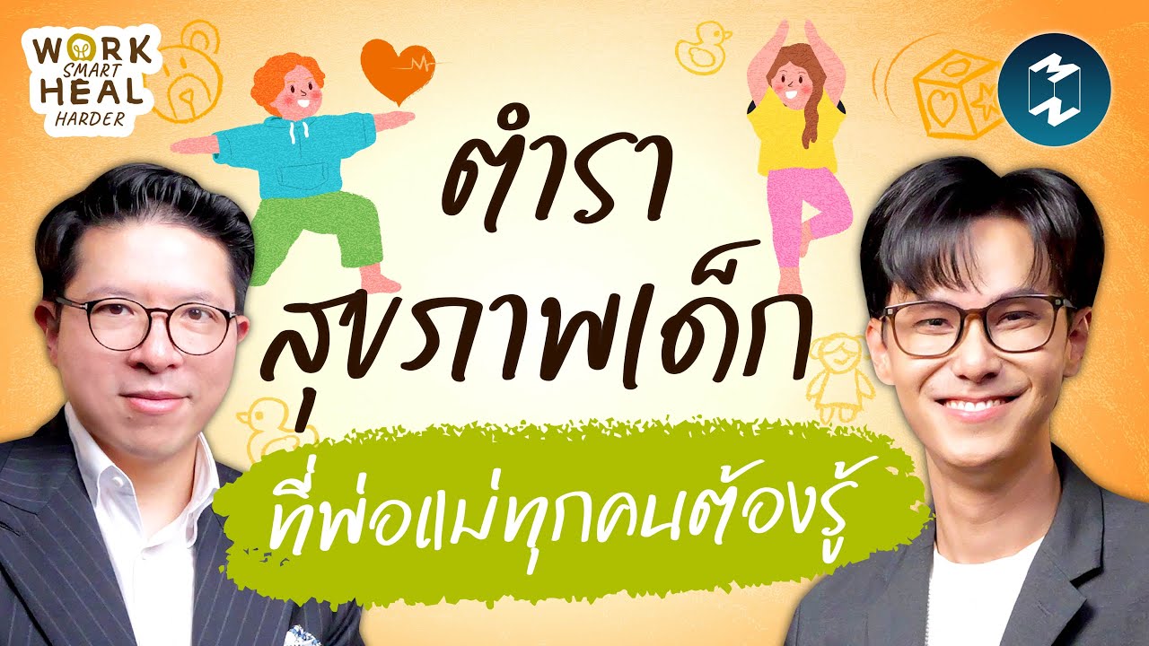 ความจริงเรื่องสุขภาพเด็กกับ หมอม็อด-หมอเด็กขอเล่า #WorkSmartHealHarder | Mission To The Moon EP.2594