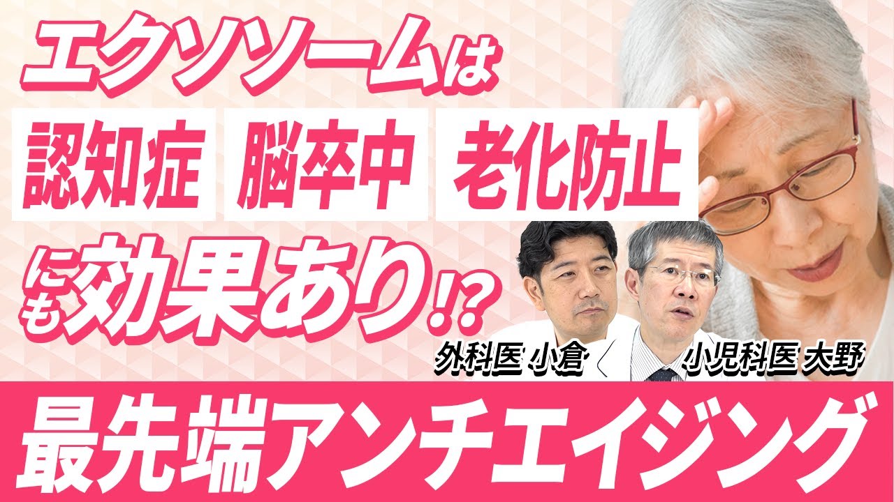 エクソソームは認知症・脳梗塞にも効果が！？老化防止の効果や脳の疾患の治癒を医師が徹底解説