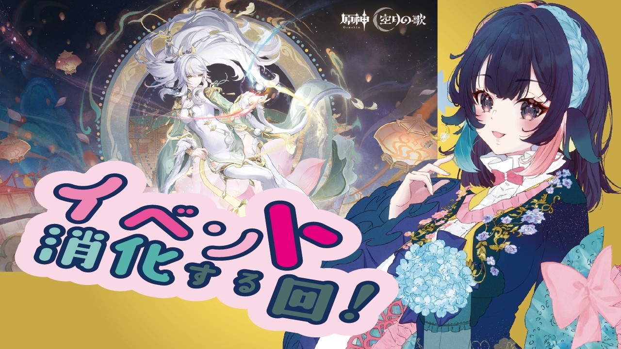 【 原神/genshin 】163‗イベント消化の回！ 【 #桜月海夜　#気ままな海夜配信 】