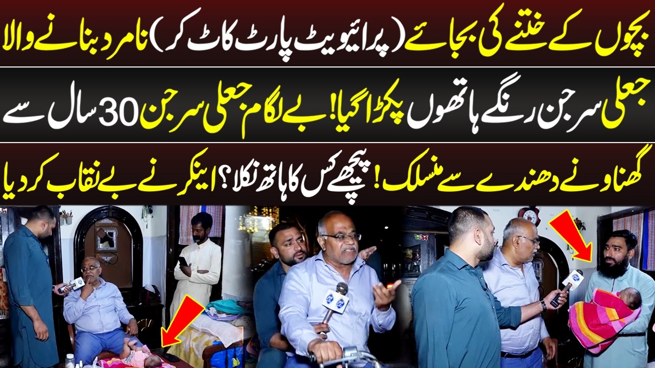 Bachon ke Khatnay Karnay Wala Jali Surgeon Pakra Giya | Lahore Puchta Hai | 12 April 2026