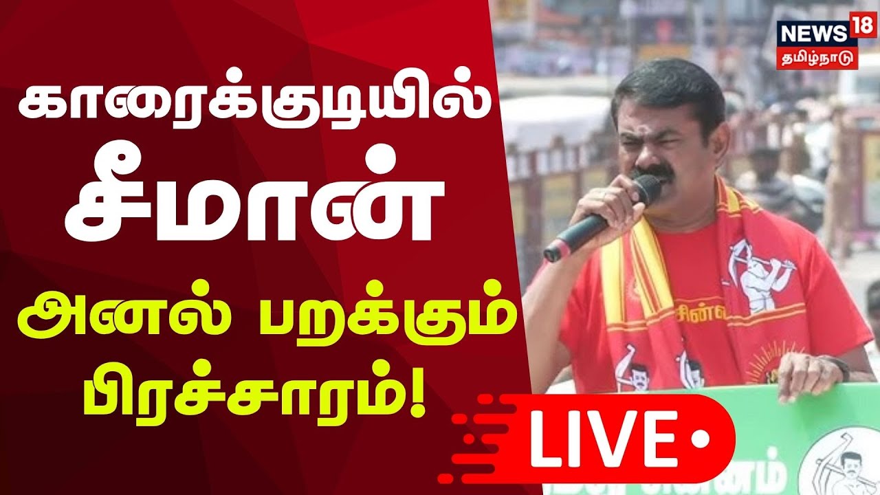 🔴LIVE: NTK Seeman Election campaign | காரைக்குடியில் சீமான் அனல் பறக்கும் பிரச்சாரம் ! | N18L