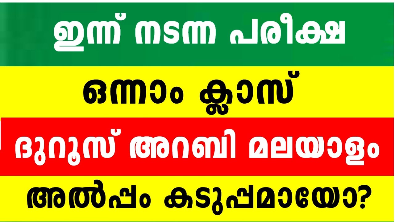 2026 ദുറൂസ് അറബി മലയാളം  ഇന്ന് നടന്ന പരീക്ഷ പേപ്പർ കാണാം 1 Class #DUROOS Today Exam #answerkey 