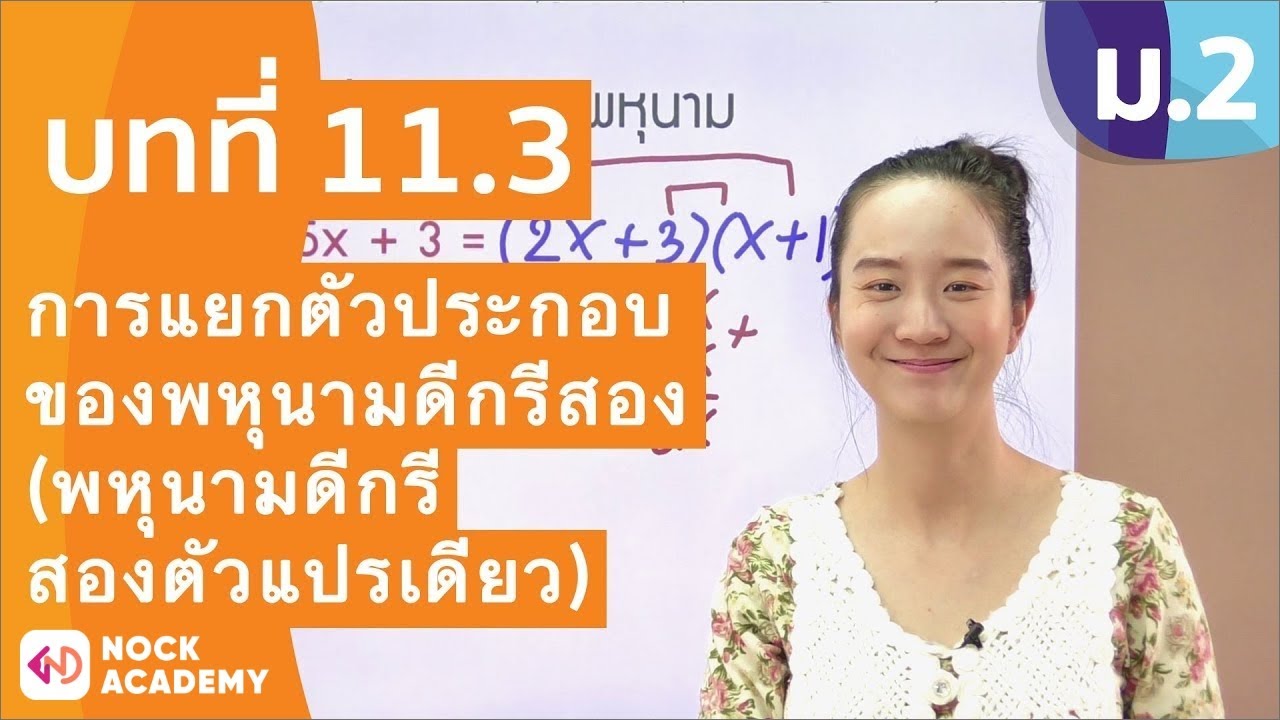 วิชาคณิตศาสตร์ ชั้น ม.2 เรื่อง การแยกตัวประกอบของพหุนามดีกรีสอง (พหุนามดีกรีสองตัวแปรเดียว)