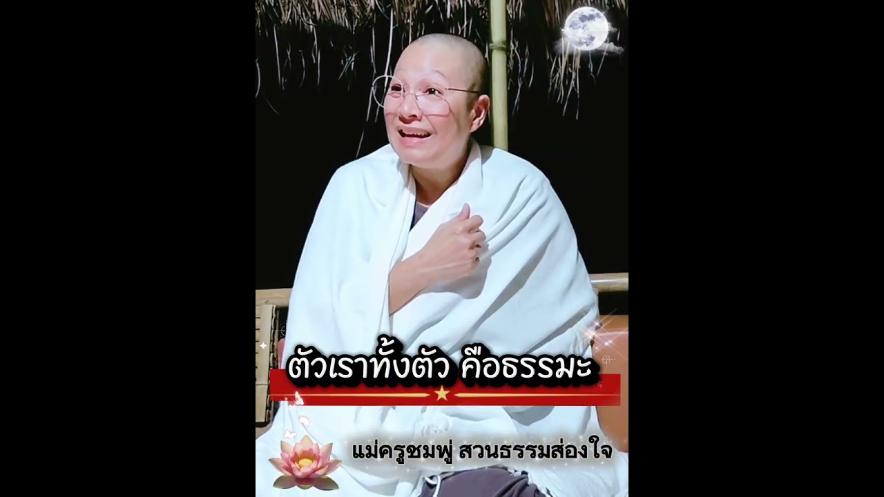  ♦️#ตัวเราทั้งตัวคือธรรมะ #แม่ครูชมพู่ #สวนธรรมส่องใจ 