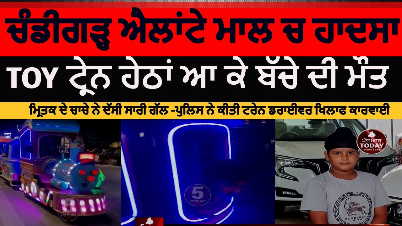 Chandigarh Elante Mall Toy Train Incident | Elante mall hadsa 11 year old shehbaz died |Elante mall