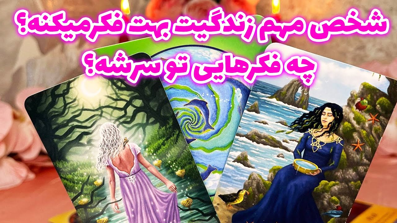 فال جنوب - شخص مهم زندگیت بهت فکرمیکنه؟ چه فکرهایی تو سرشه؟