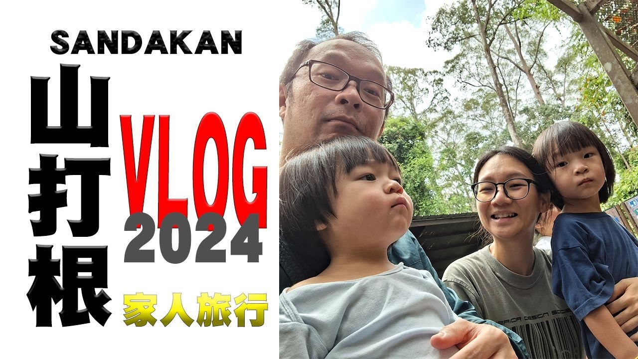 山打根我来了 | SANDAKAN [VLOG]  📸  🖊2024🖊 小家庭本地游玩  🦍 SEPILOK