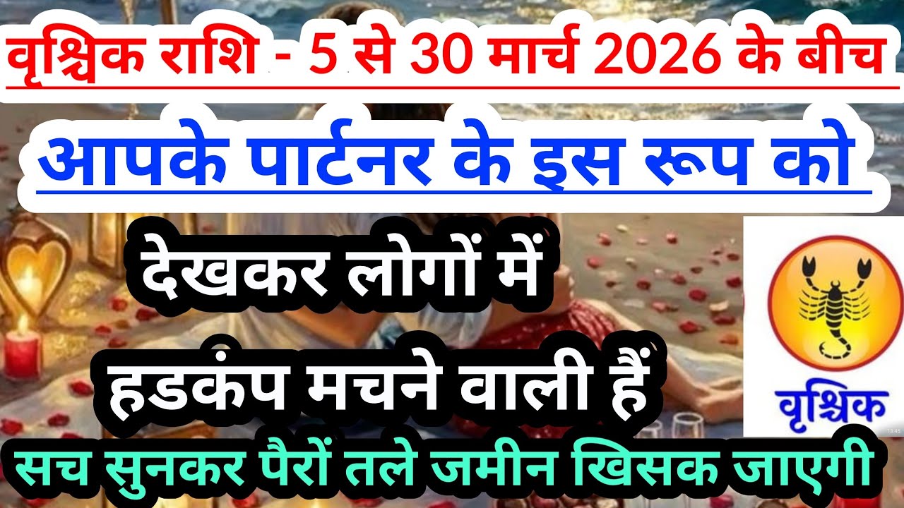 Scorpio 💟वृश्चिक राशि- 5 से 30 मार्च 2026 के बीच आपके पार्टनर  के इस रूप को देखकर लोग चौक जाएंगे