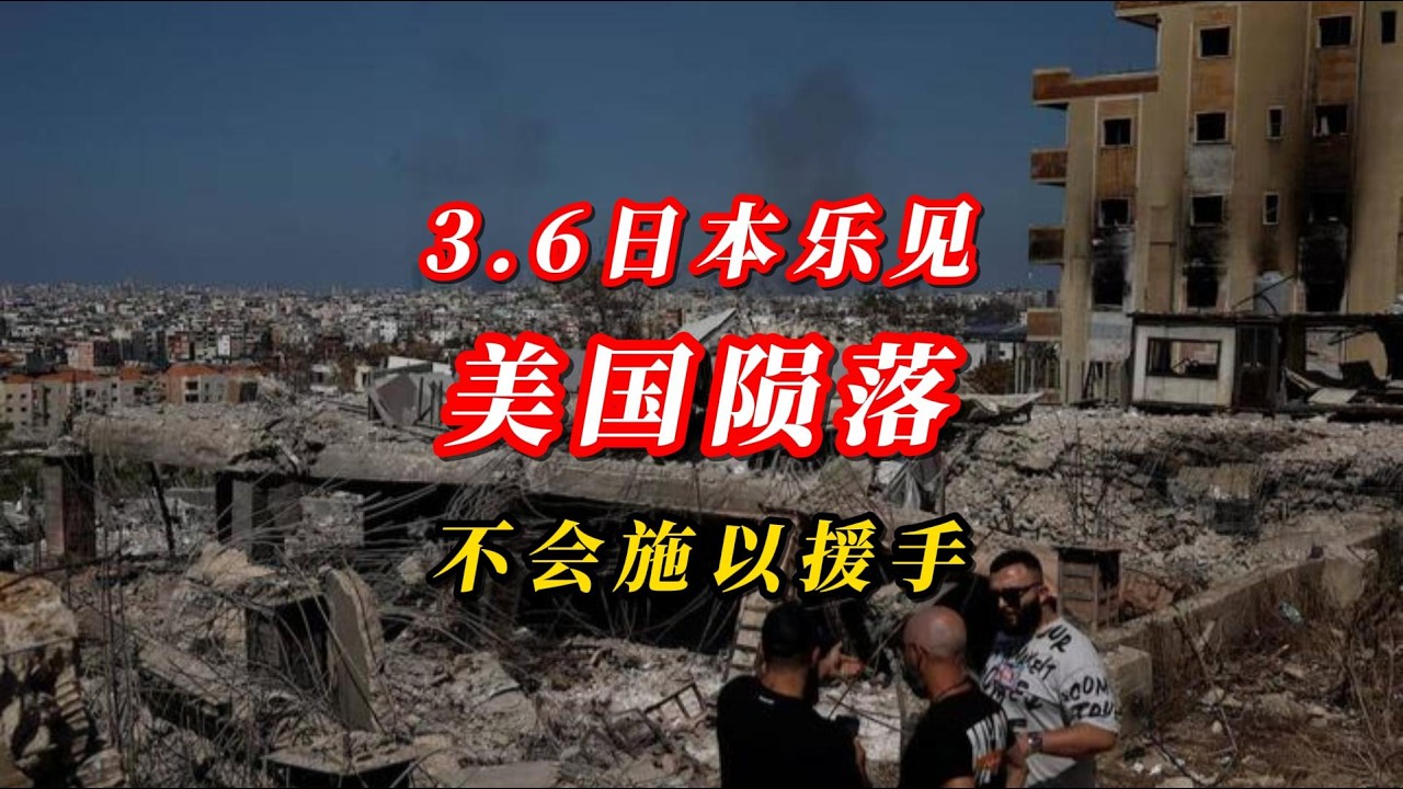 3.6日本乐见美国陨落！不会施以援手！