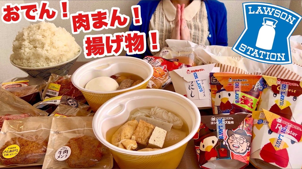 【大食い】 ローソンのレジ前であるやつ全種くださいと叫んだ主婦【おでんに肉まん！からあげクンも】