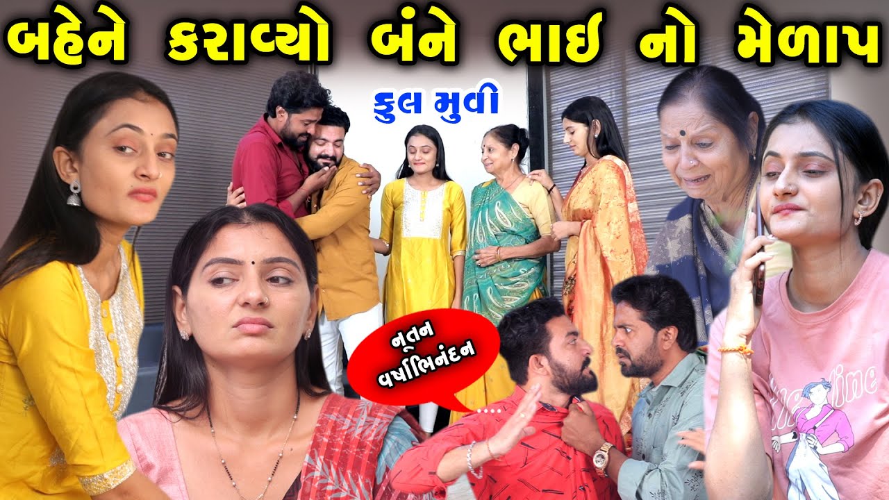 બહેને કરાવ્યો બંને ભાઈ નો મેળાપ Bahen No Melap || gujarati short film | gujarati natak @prathanafilm