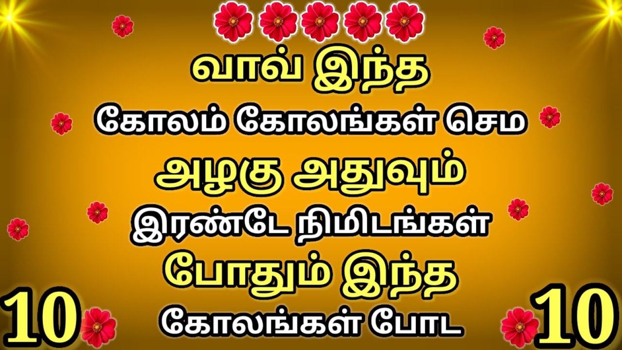 2 நிமிடத்தில் வாசலில் போட அற்புதமான 10 கோலங்கள்🌺Simple thaipusam special star kolangal🌺just 3 dots