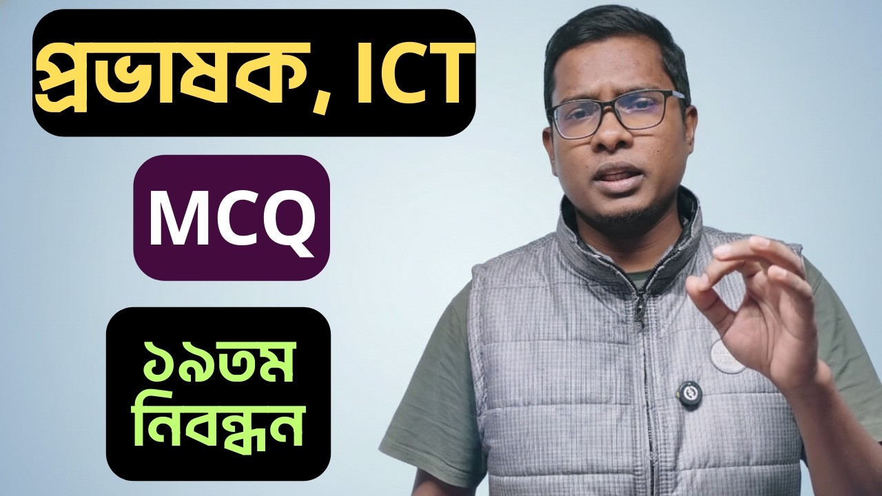 Lecturer, ICT এর MCQ Class | ১৯তম নিবন্ধন