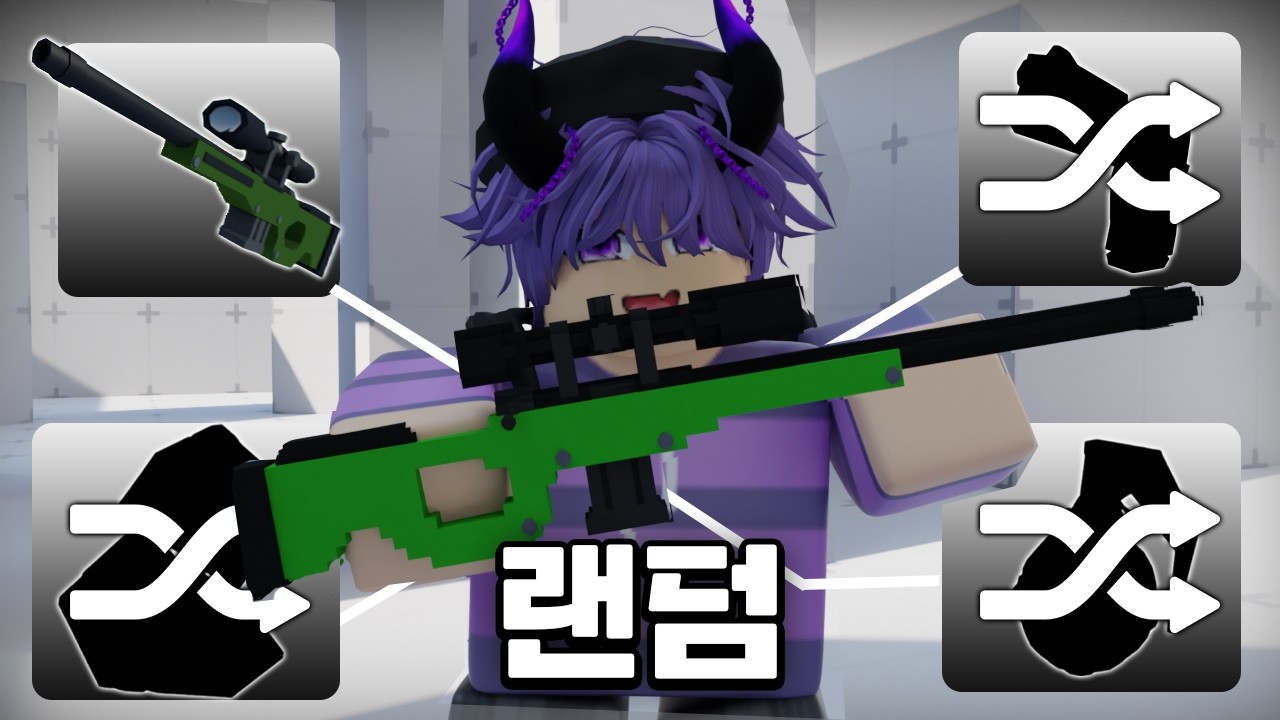죽을때마다 스나이퍼 로드아웃이 랜덤으로 바뀐다면...?