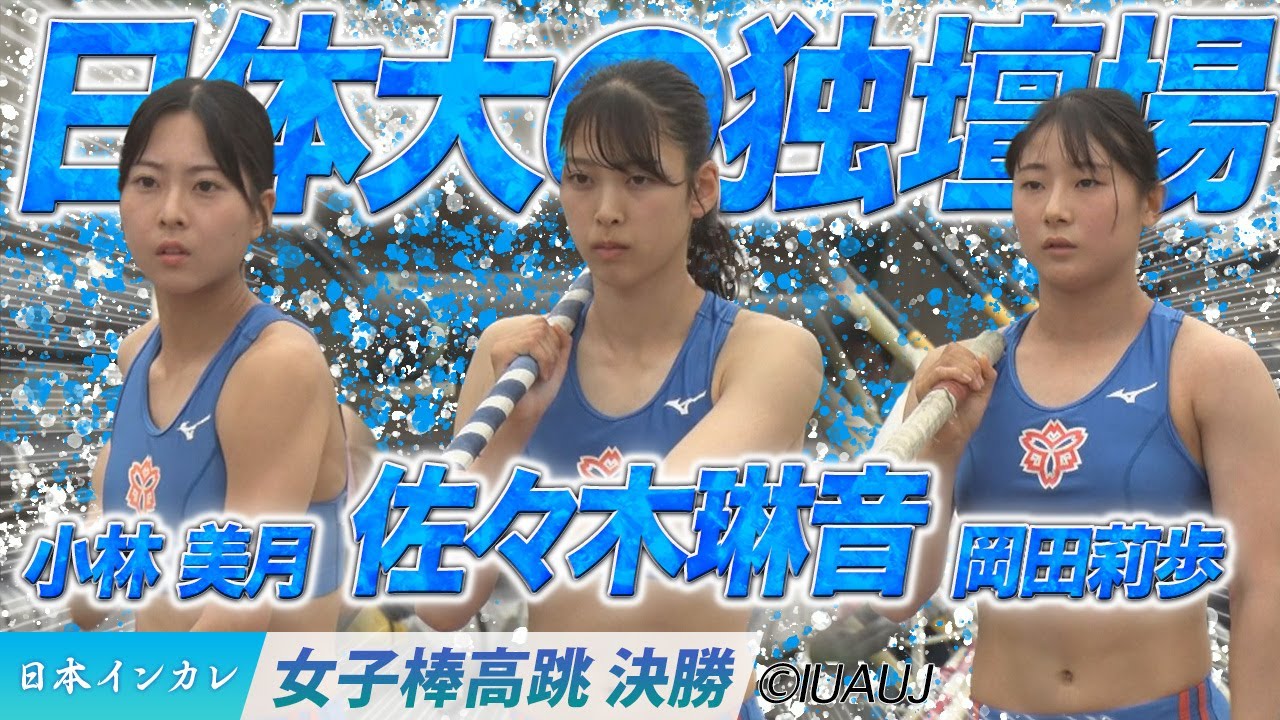 【2025日本インカレ】日体大が表彰台独占！佐々木琳音×小林美月×岡田莉歩＜女子棒高跳決勝＞