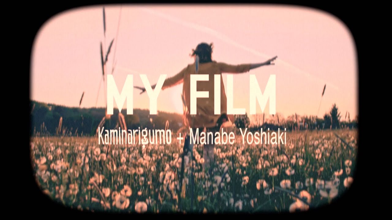 カミナリグモ + 真鍋吉明「MY FILM」Music Video -kaminarigumo-