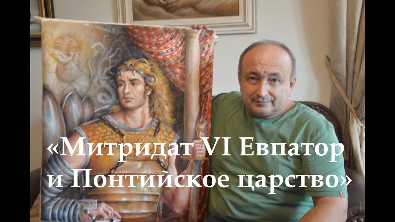 Митридат VI Евпатор и Понтийское царство: Полная версия (историк Василий Ченкелидис)