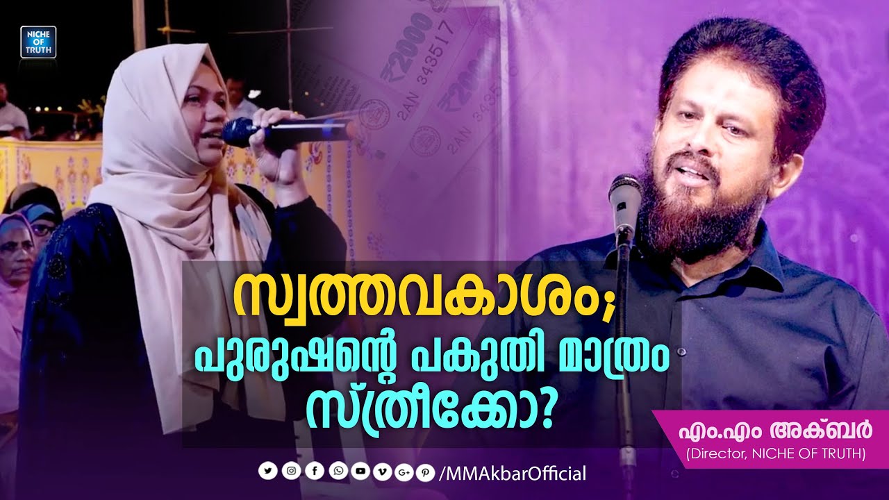 സ്വത്തവകാശം; പുരുഷന്റെ പകുതി മാത്രം സ്ത്രീക്കോ? A Girl ask to MM Akbar | inheritance in Islam