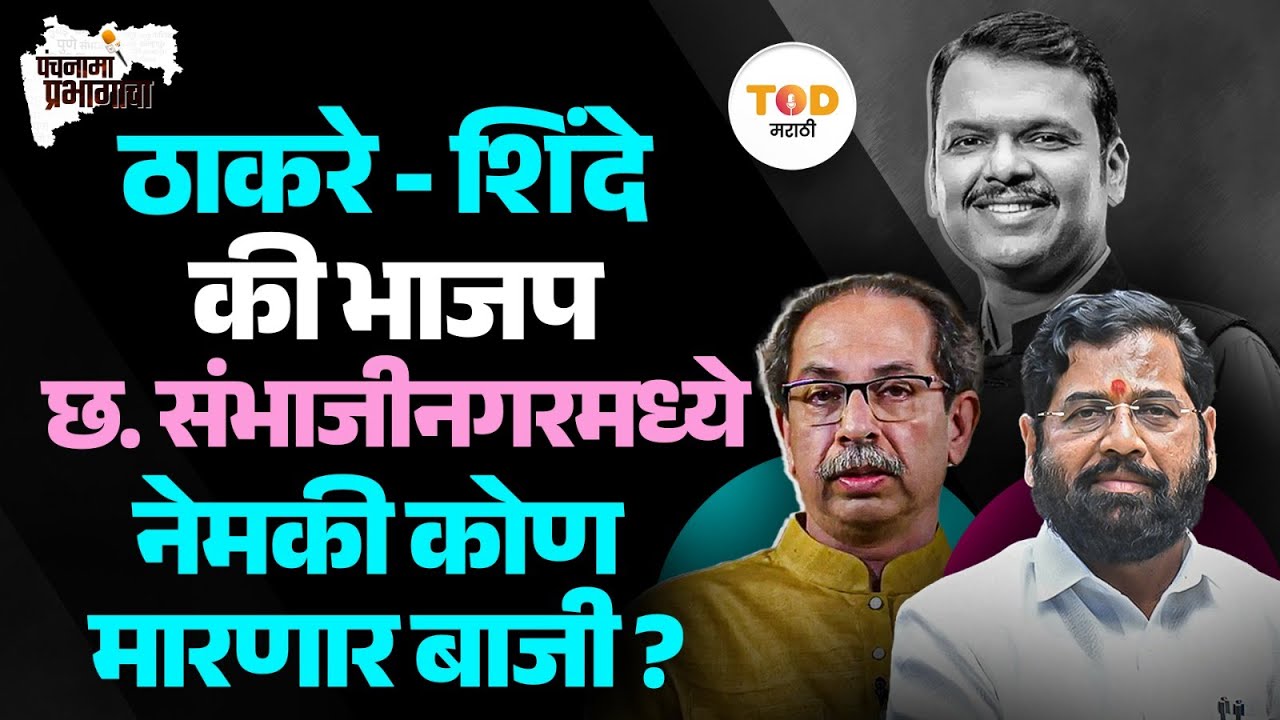 Sambahajinagar Corporation Election शिवसेना गढ राखणार की bjp बाजी मारणार?