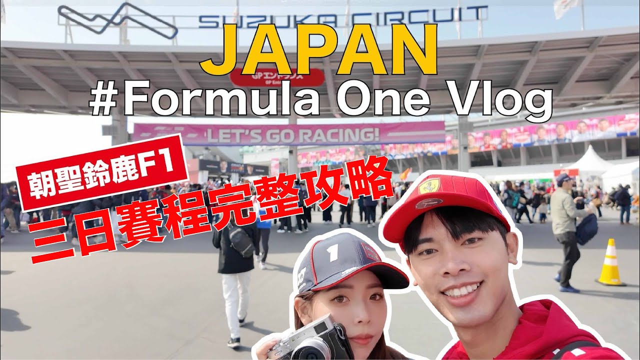 日本名古屋Vlog｜2025 日本F1 🏁 鈴鹿賽道初體驗！三日賽程完整攻略全記錄 🏎️ 交通、賽道設施、花費💰｜鈴鹿賽道｜Suzuka Circuit｜F1一級方程式｜