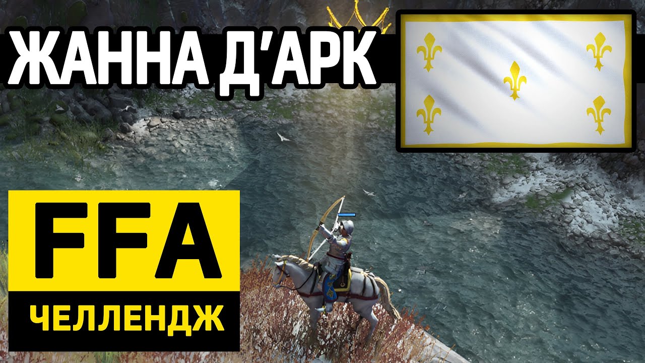 FFA ЧЕЛЛЕНДЖ в Age of Empires 4 / Жанна д’Арк  / 1 из 22