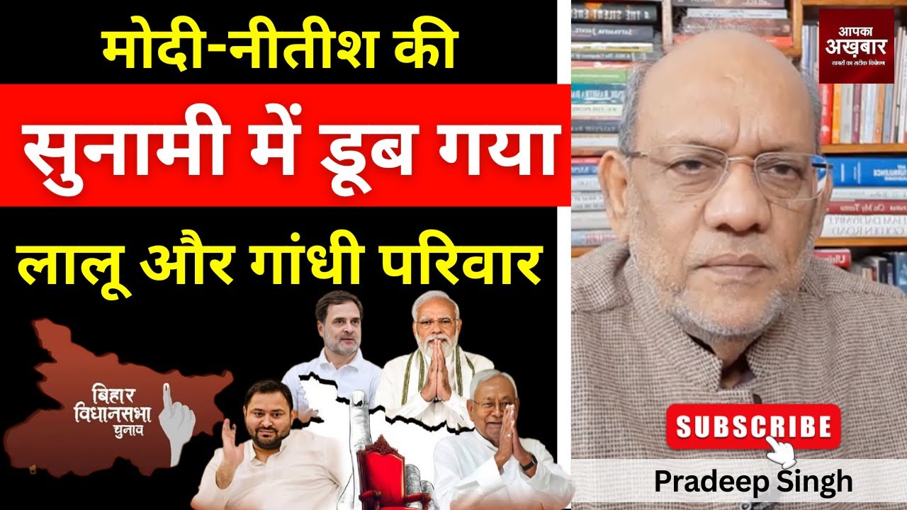 मोदी-नीतीश की सुनामी में डूब गया लालू  और गांधी परिवार #EP2875 #apkaakhbar #pradeepsinghanalysis