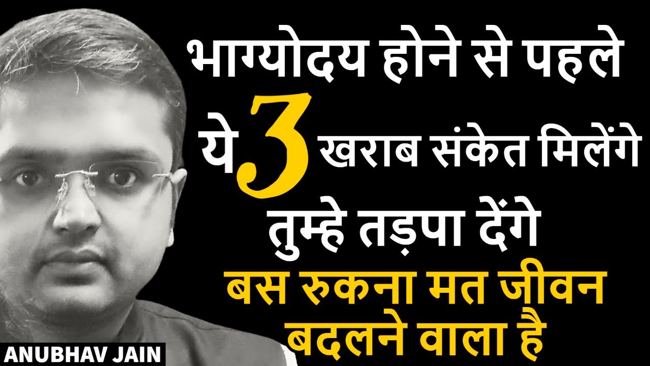 भाग्योदय होने से पहले ये 3 खराब संकेत मिलेंगे तुम्हे तड़पा देंगे बस रुकना मत जीवन बदलने वाला है