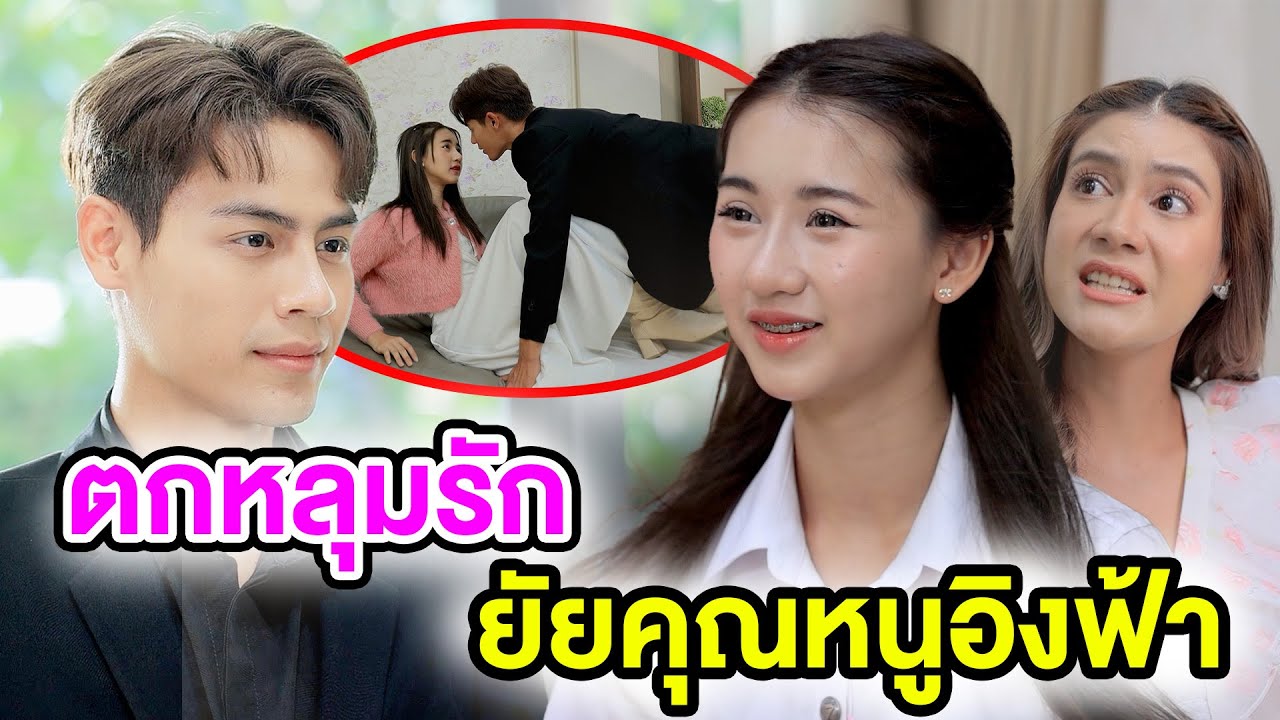 ตกหลุมรักยัยคุณหนูอิงฟ้า (หนังสั้น ละครสั้น) - มังกรทองฟิล์ม - GDM