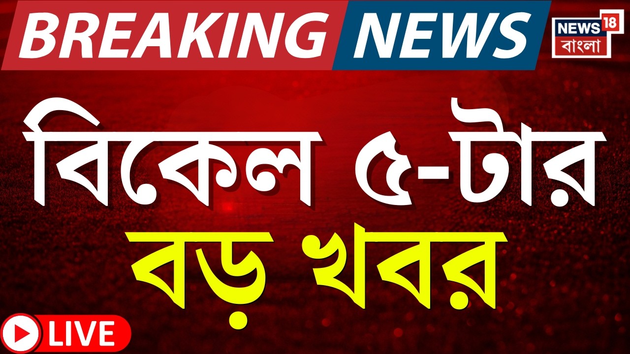 Today Breaking News LIVE | বিকেল ৫-টার বড় খবর |Mamata Banerjee | Bangladesh Protest | RG Kar News