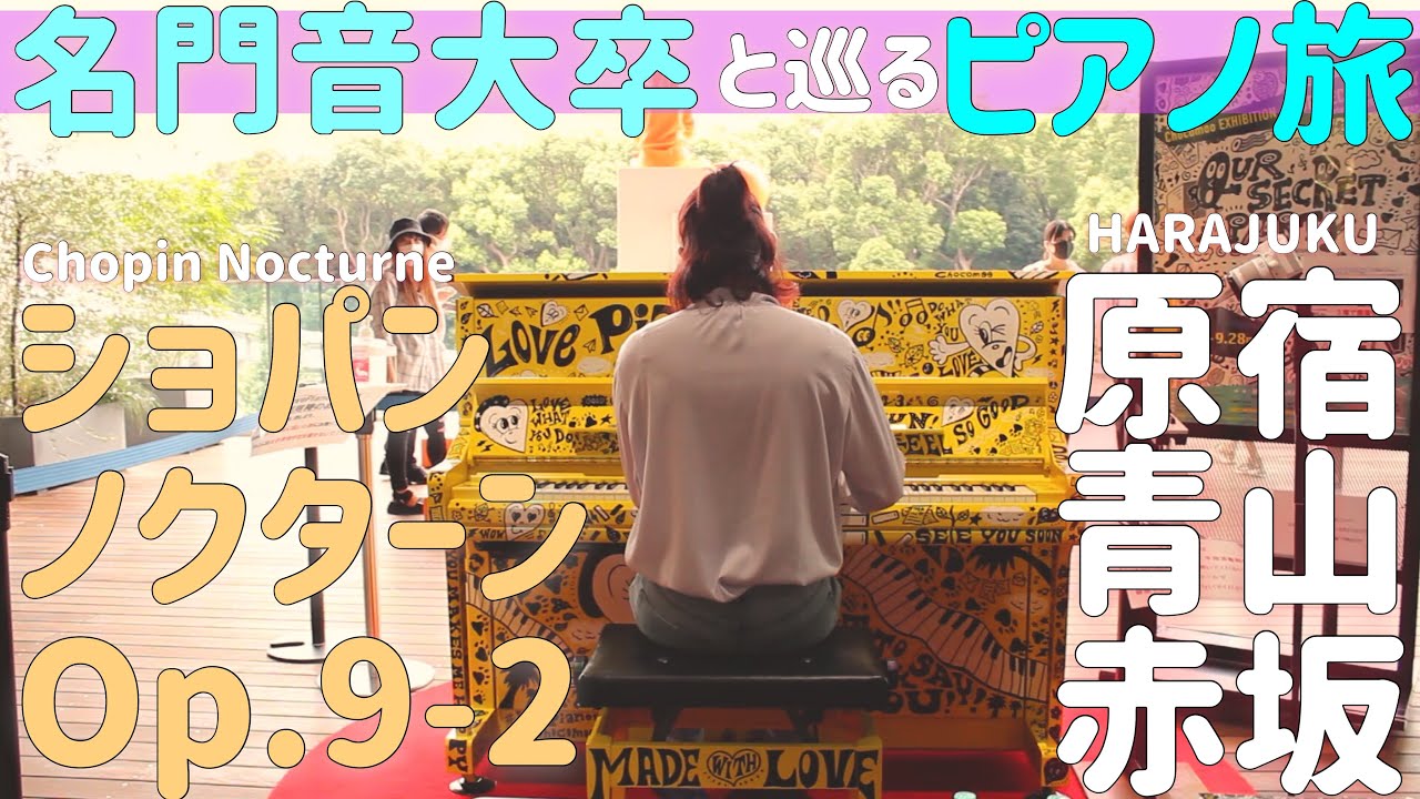 【ストピ旅】ぷらっとショパンノクターン弾きに来た。【Lovepiano5号機】【with harajuku】【Chopin/Nocturne op.9-2】【ストリートピアノ】