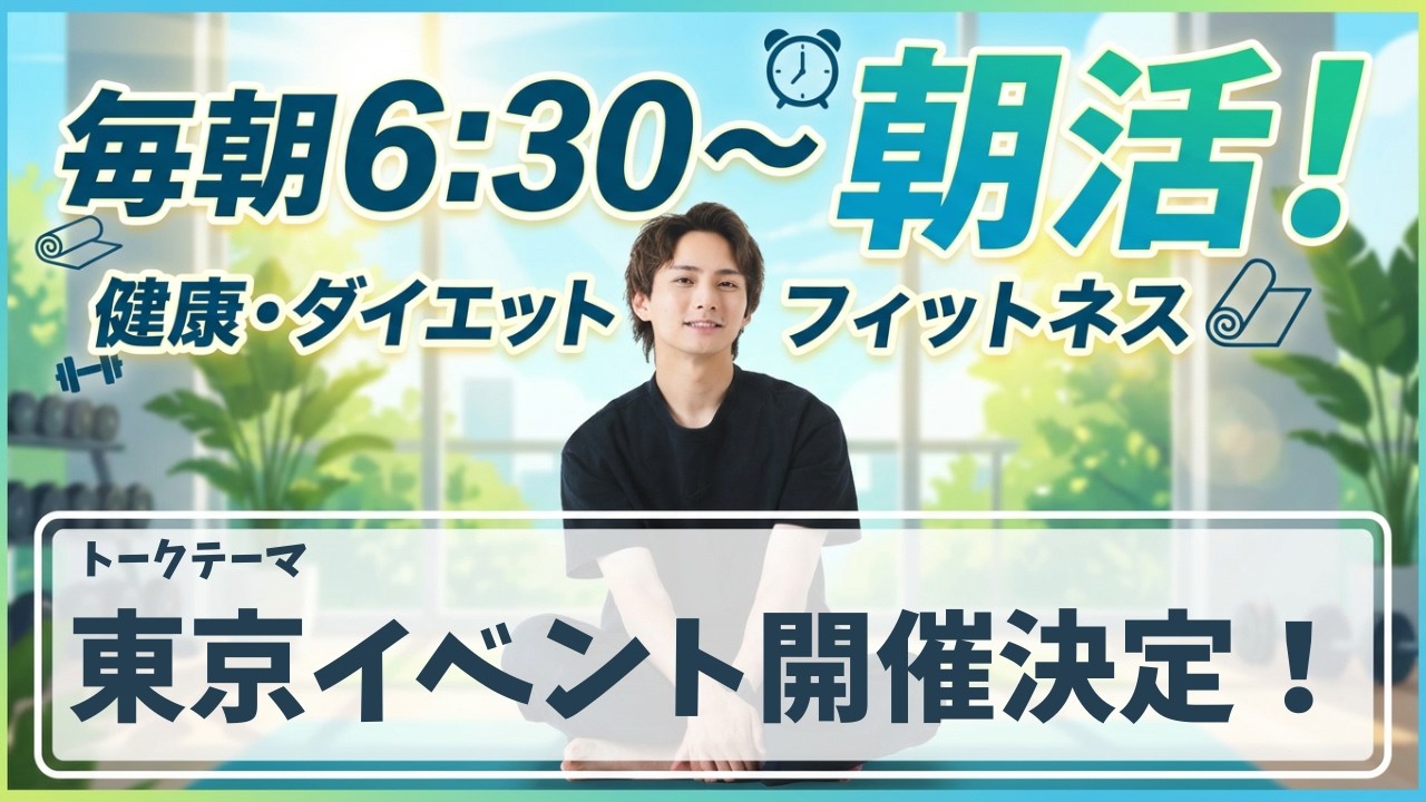 【朝活ライブ】東京イベント開催します【スクワット100回＋腸活体操＋水分補給】