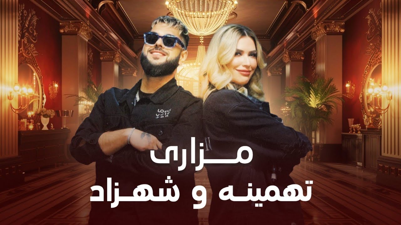 Tahmina and Shazad New Song 2024- Mazari | آهنگ دوگانه جدید تهمینه و شهزاد - مزاری