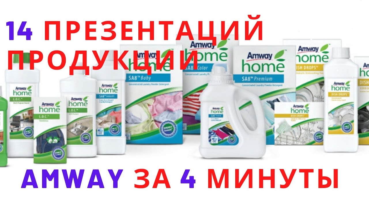 14 Презентаций продукции Amway за 4 минуты