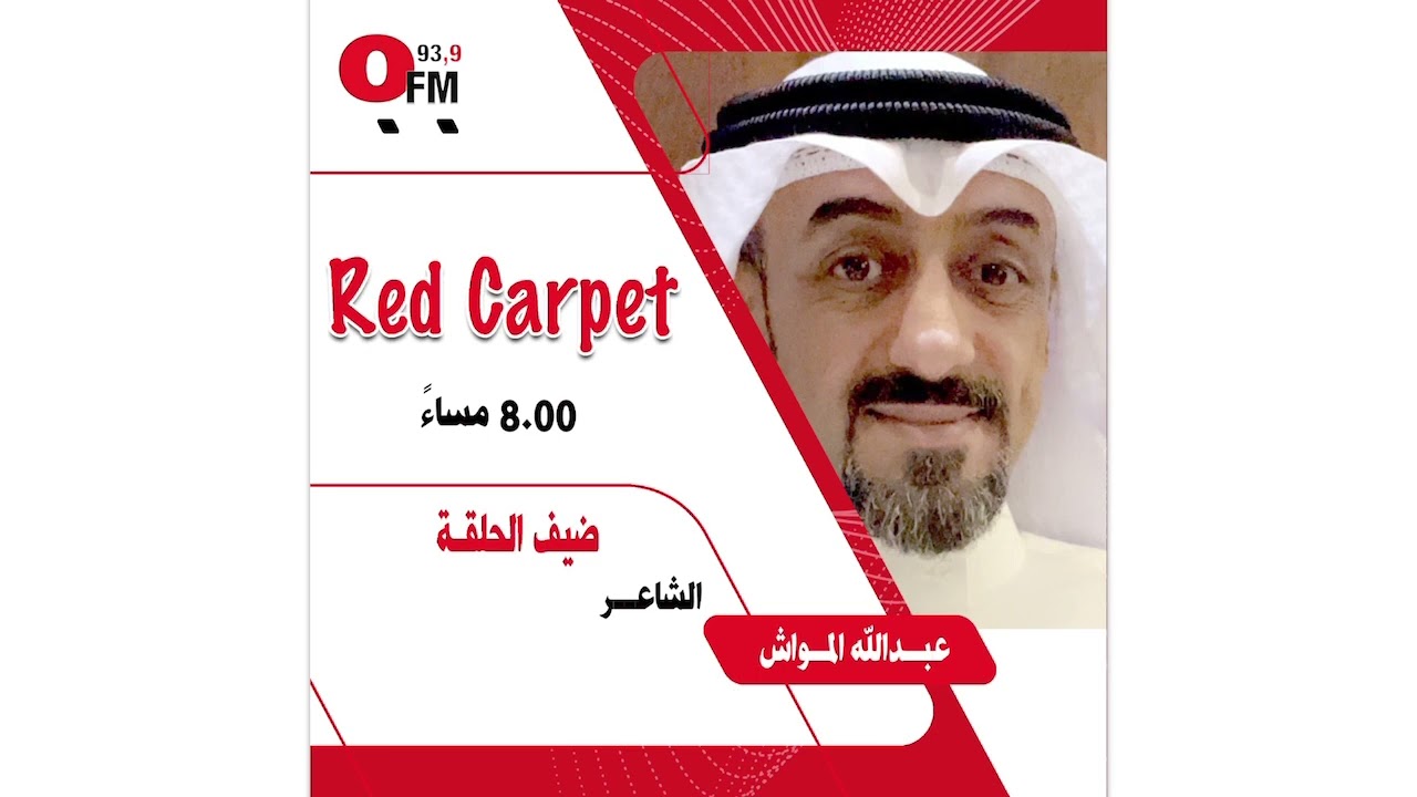 لقاء الشاعر عبدالله المواش على برنامج ريد كاربيت 13/10/2022
