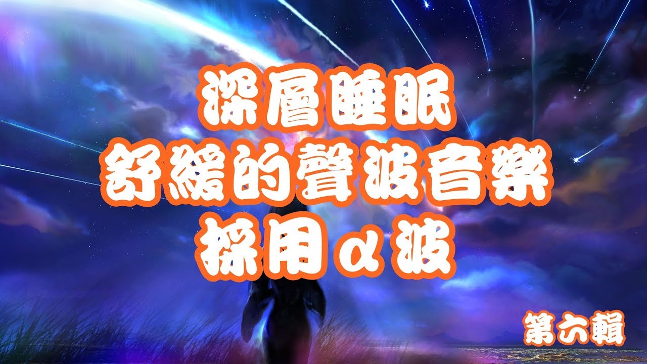 深层睡眠 舒缓的声波音乐[90分钟]第六辑 采用&alpha;波 令脑部神经尽快达到松弛的效果