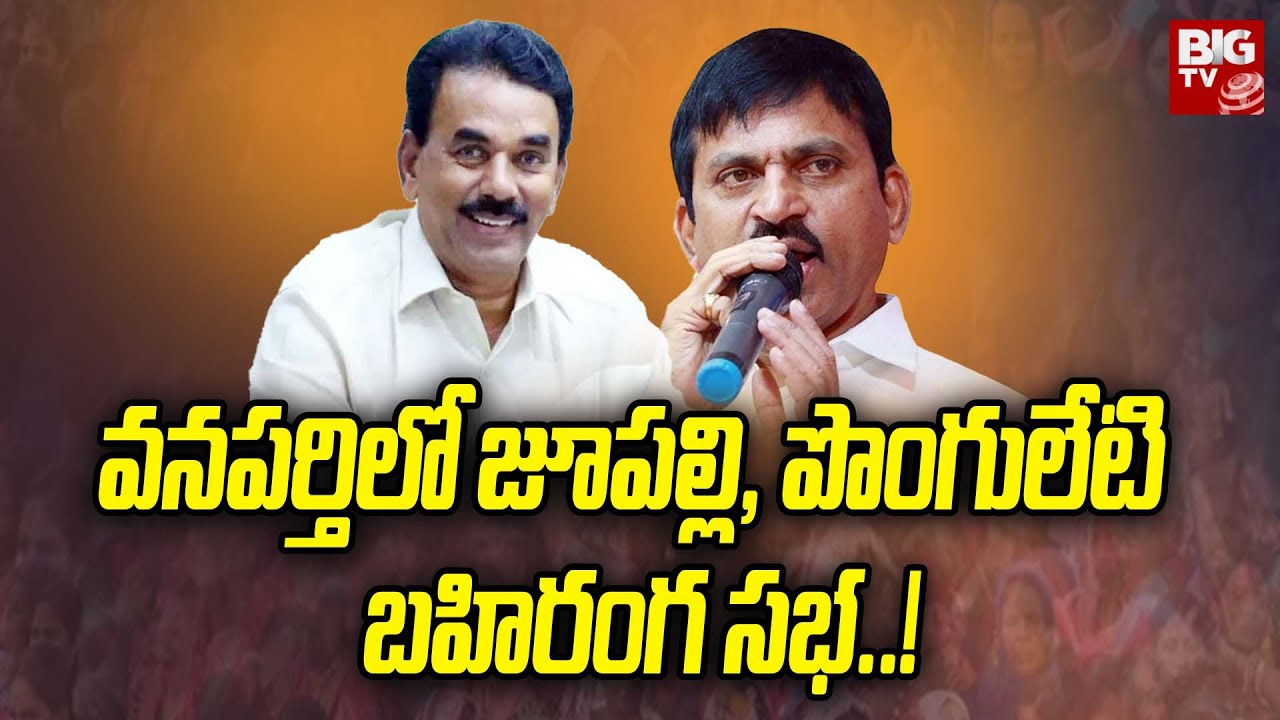 Ponguleti, Jupally Public  Meeting ay Wanaparthi : వనపర్తిలో జూపల్లి, పొంగులేటి బహిరంగ సభ..! | BIGTV