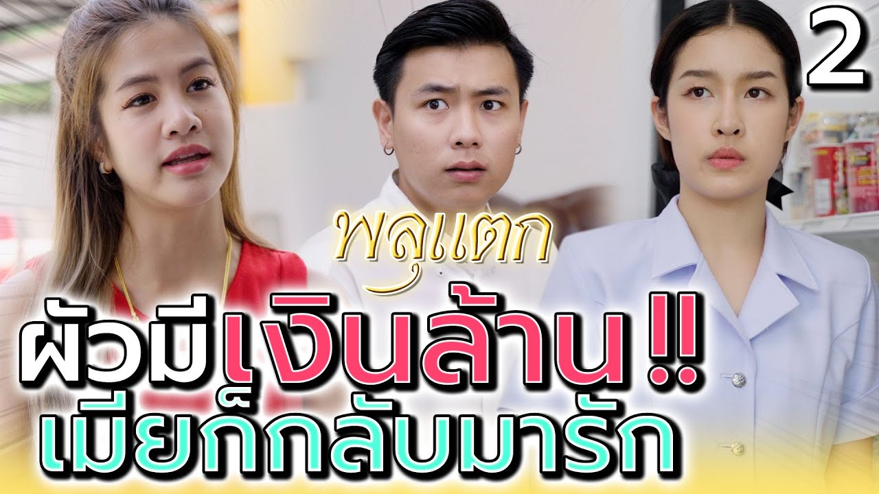 ผัวให้หวย 6 ล้าน แกก็เปลี่ยนไปเลยนะ !! นังเมียโลภ (ตอนที่2) - พลุแตก แชนแนล