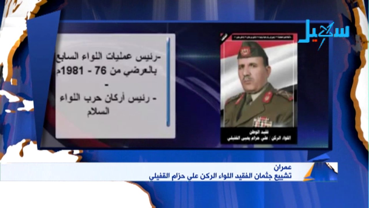 تشييع جثمان اللواء الفقيد اللواء الركن علي حزام القفيلي