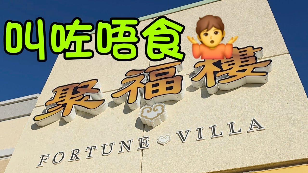 聚福樓#多倫多#加拿大 