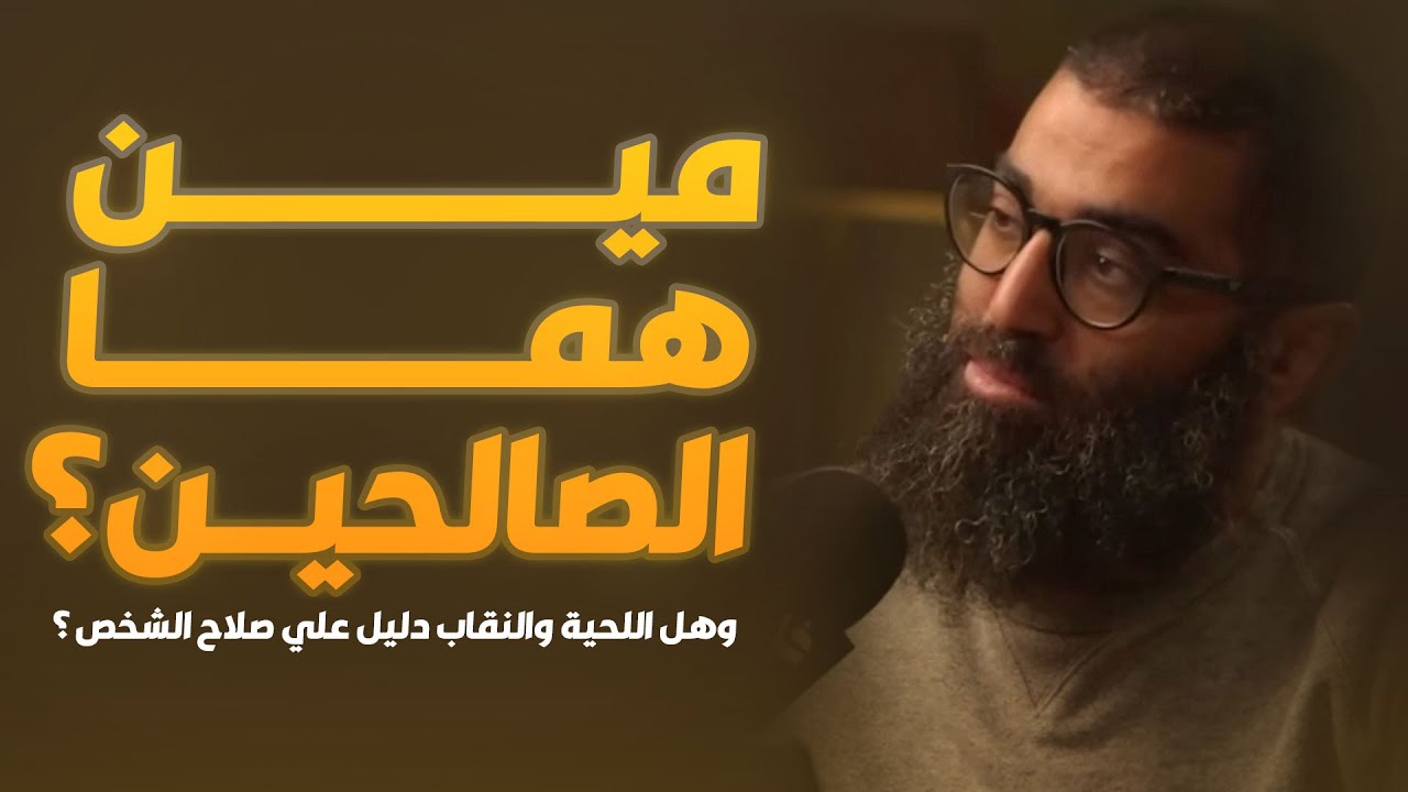 مين هما الصالحين ؟ وهل اللحية والنقاب دليل علي صلاح الشخص ؟