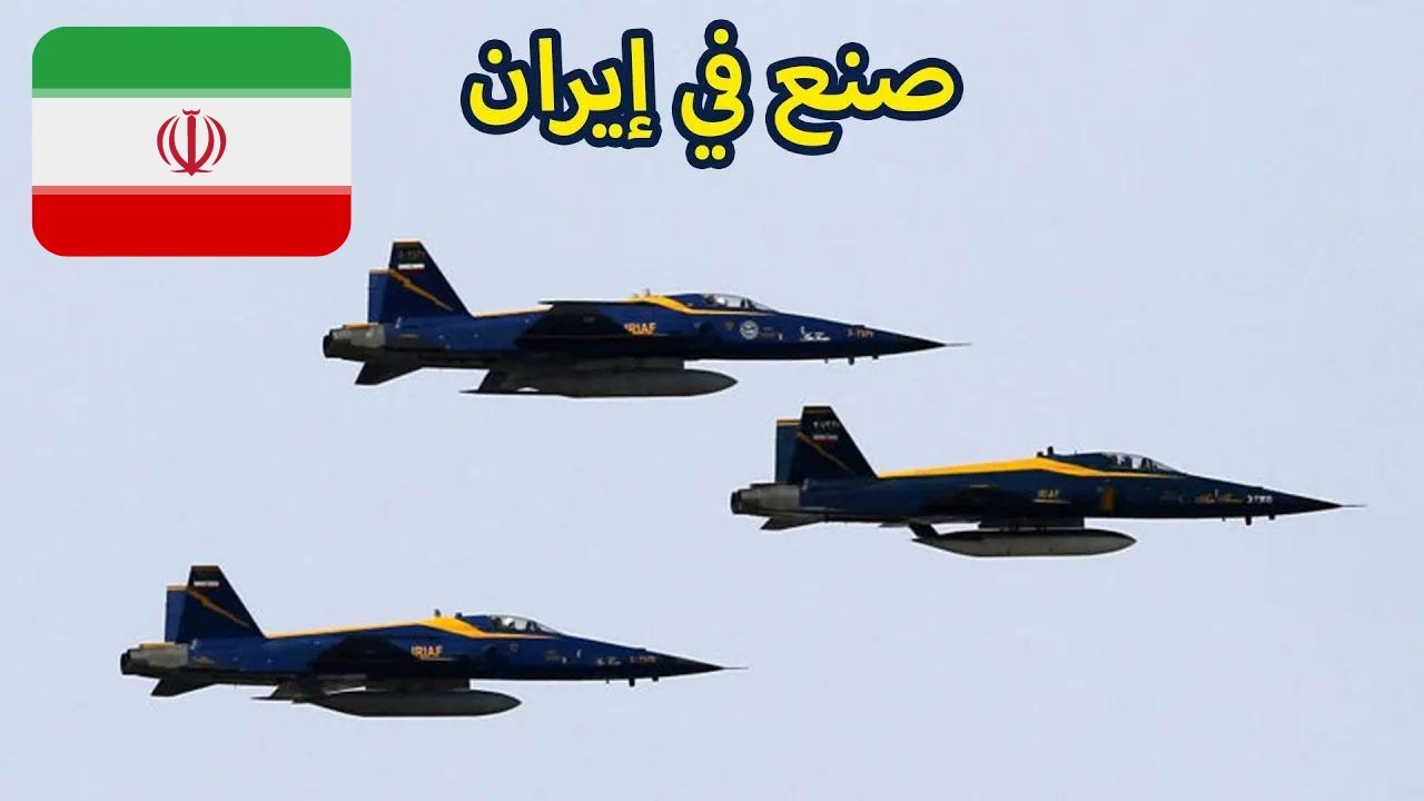 المقاتلة الحربية الإيرانية الفتاكه اللتي تخشاها أمريكا