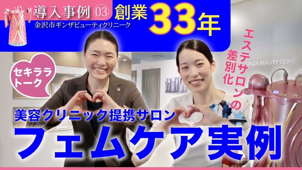 【フェムケアマシン導入実例】創業33年7店舗展開＊美容クリニック提携サロン