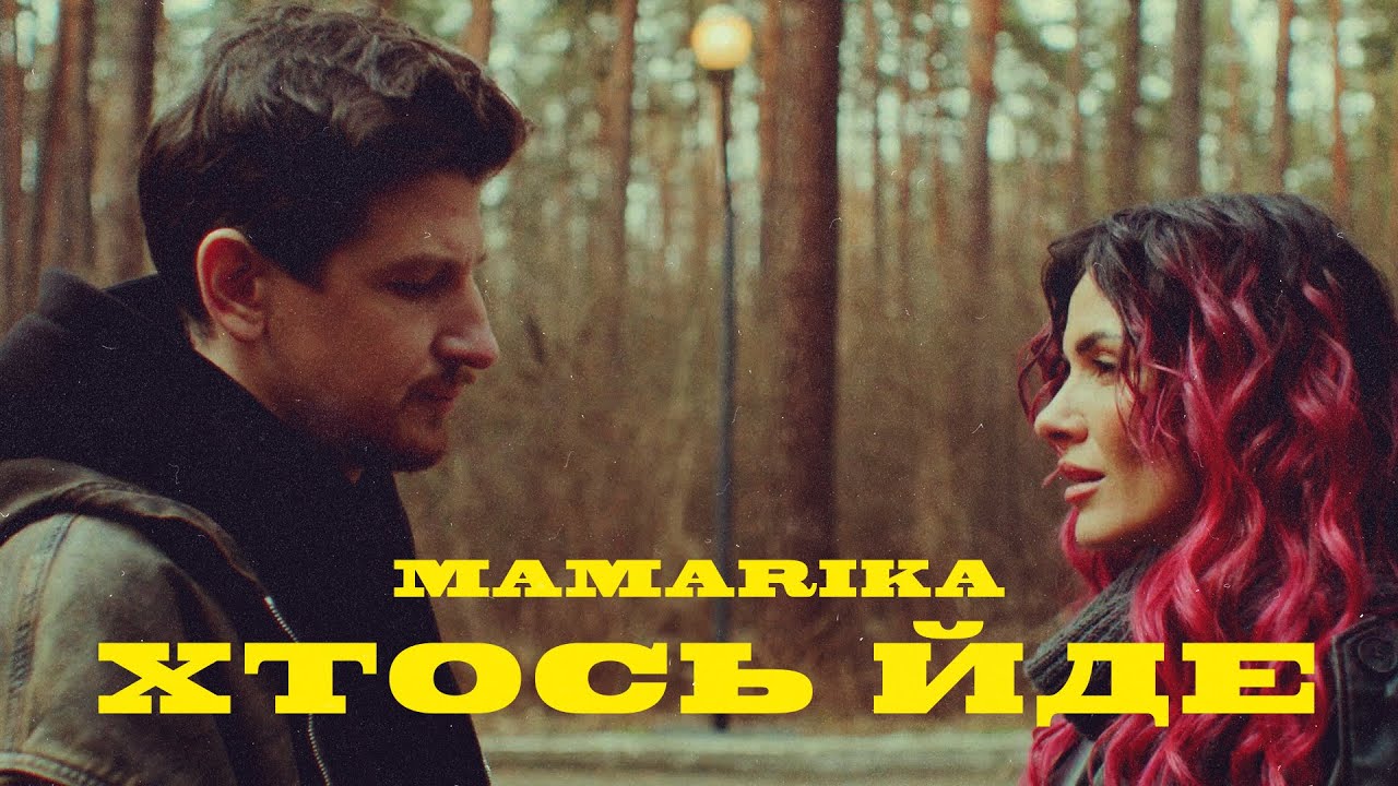MamaRika - Хтось Йде (Official Music Video)